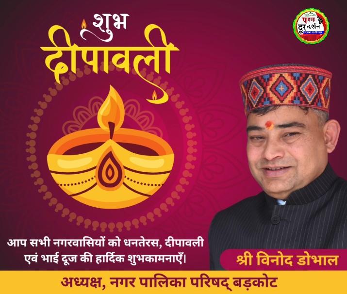 आप सभी नगर एवं प्रदेश वासियों को नगर पालिका बड़कोट की ओर से  धनतेरस,दीपावली, गोवर्धन पूजा एवं भैय्या दूज की हार्दिक बधाई एवं शुभकामनाएं।